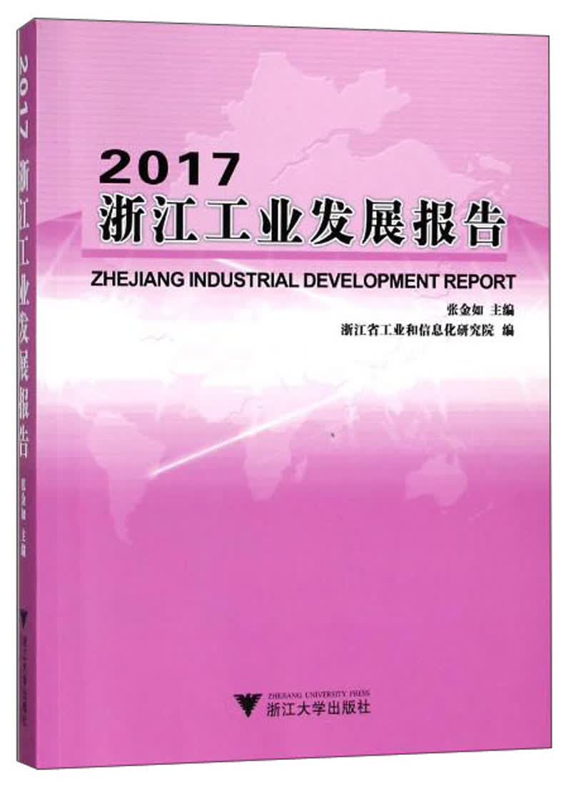 2017浙江工业发展报告