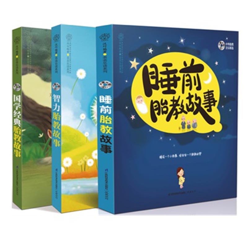 国学+智力+睡前胎教故事（附光盘）/亲亲乐读系列  （全套共3册）