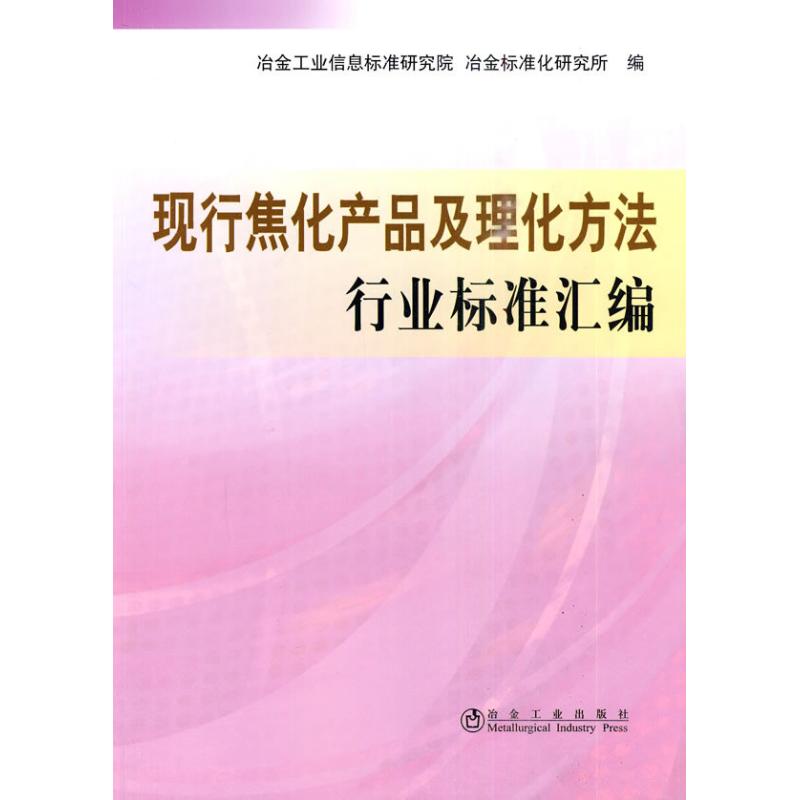 现行焦化产品及处理方法行业标准汇编