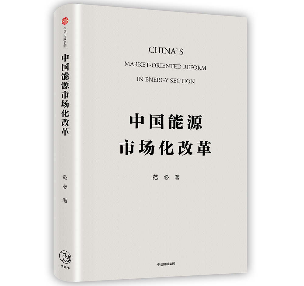 中国能源市场化改革 范必 中信出版社