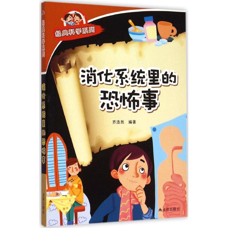 消化系统里的恐怖事