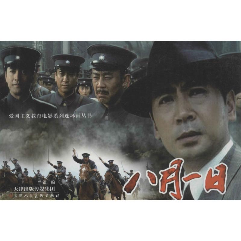 八月一日 漫画书 卡通书 儿童书籍