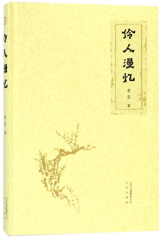伶人漫忆(精)