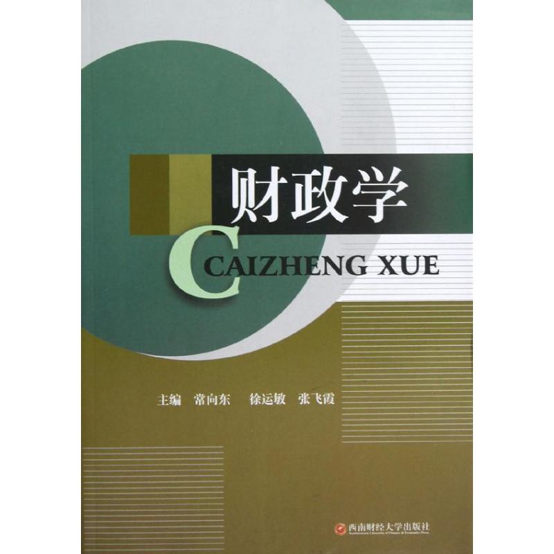 财政学