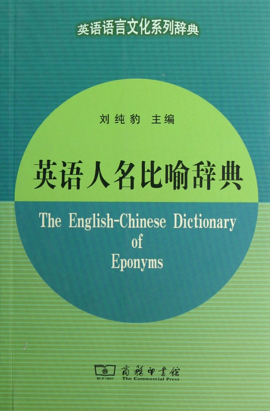 英语人名比喻辞典/英语语言文化系列辞典