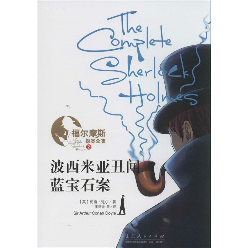 波西米亚丑闻·蓝宝石案(2)