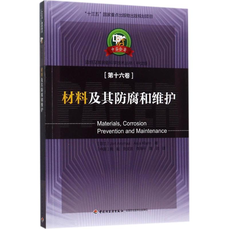 材料及其防腐和维护(中文版)