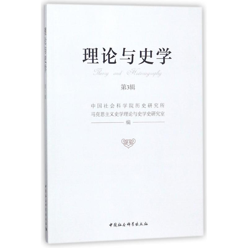 理论与史学