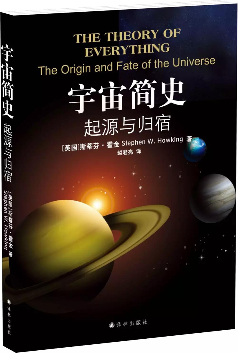 宇宙简史：起源与归宿（霍金）