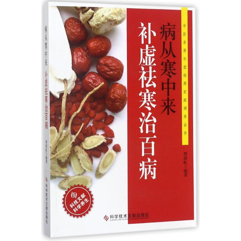 病从寒中来,补虚祛寒治百病