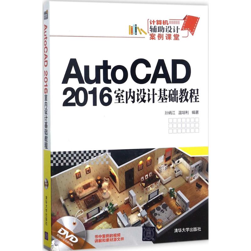 AutoCAD2016室内设计基础教程