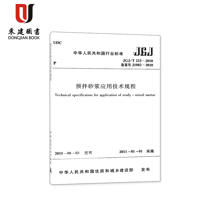 预拌砂浆应用技术规程(JGJ/T 223-2010)