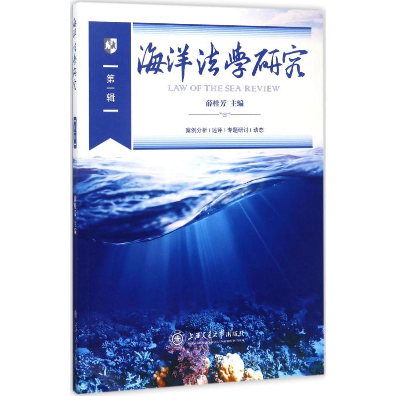 海洋法学研究第1辑