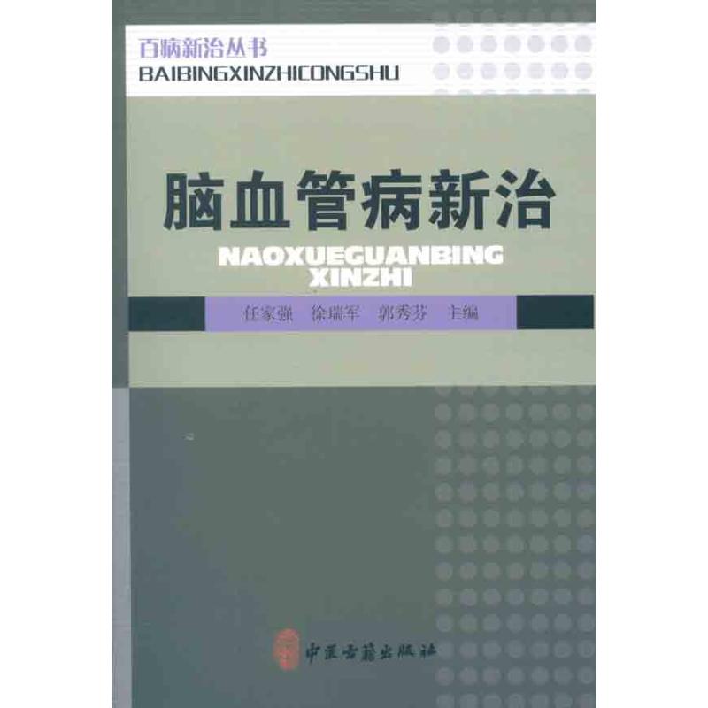 脑血管病新治