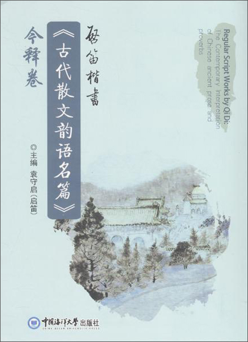 启笛楷书古代散文韵语名篇今释卷