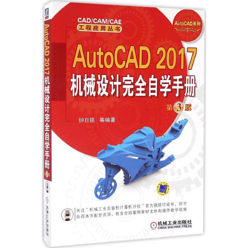 AutoCAD2017机械设计完全自学手册(第3版)