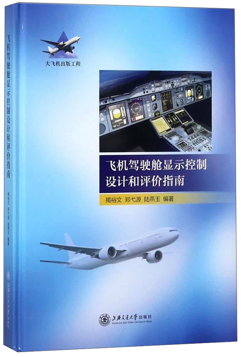 飞机驾驶舱显示控制设计和评价指南