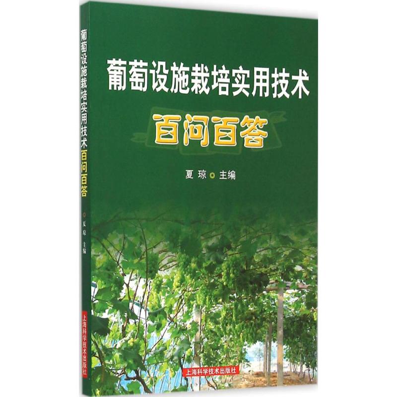 葡萄设施栽培实用技术百问百答