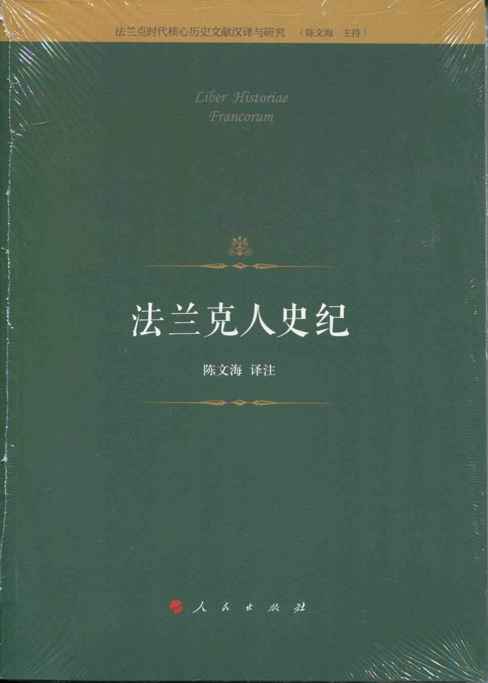 法兰克人史纪