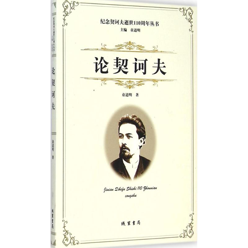 论契诃夫