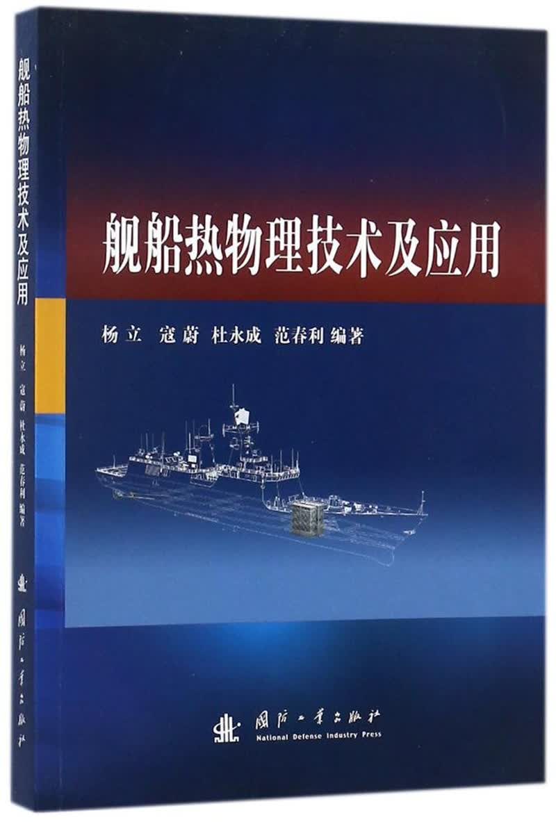 舰船热物理技术及应用