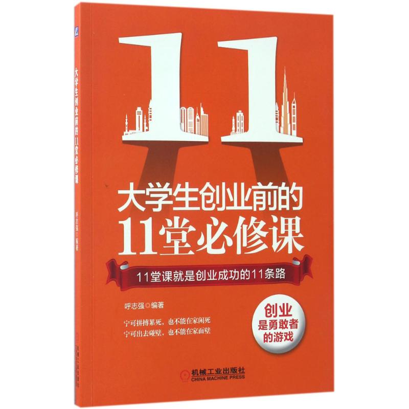 大学生创业前的11堂必修课