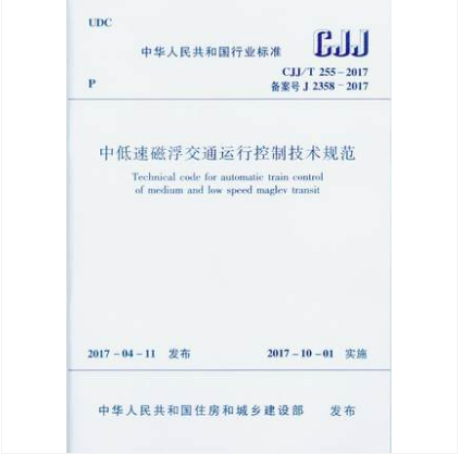 CJJ/T 255-2017 中低速磁浮交通运行控制技术规范