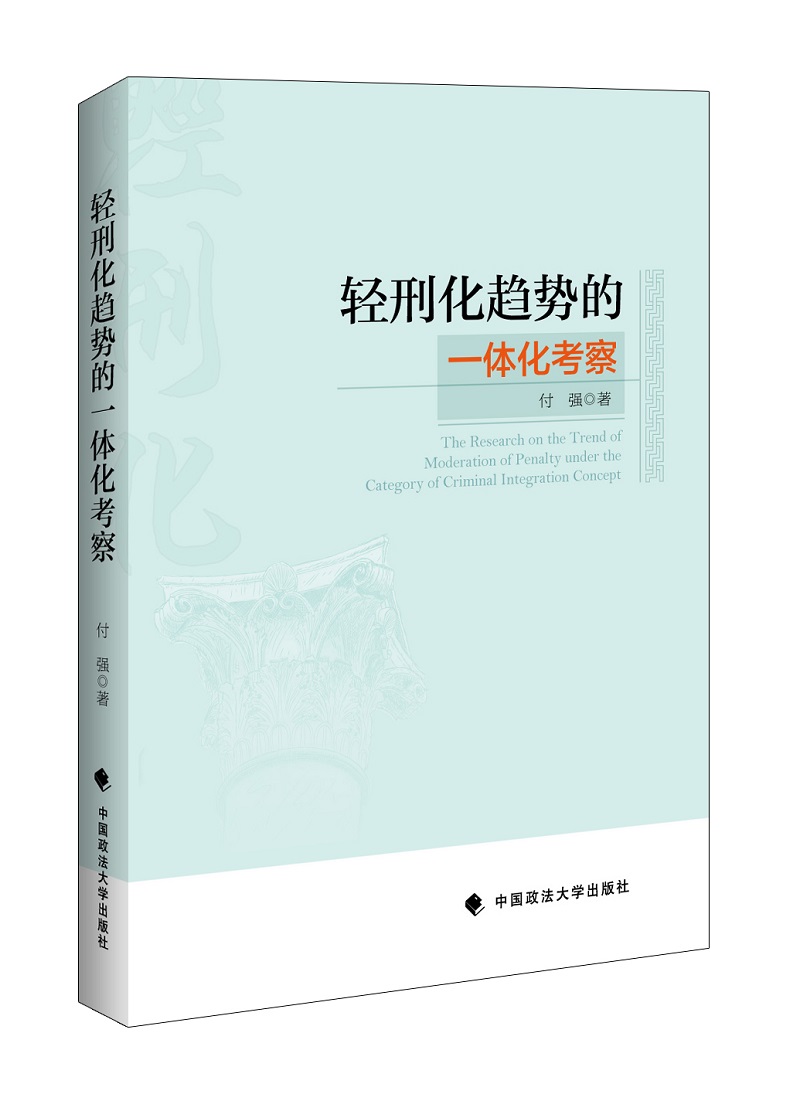 轻刑化趋势的一体化考察
