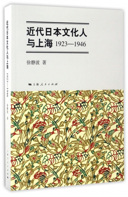 近代日本文化人与上海(1923-1946)