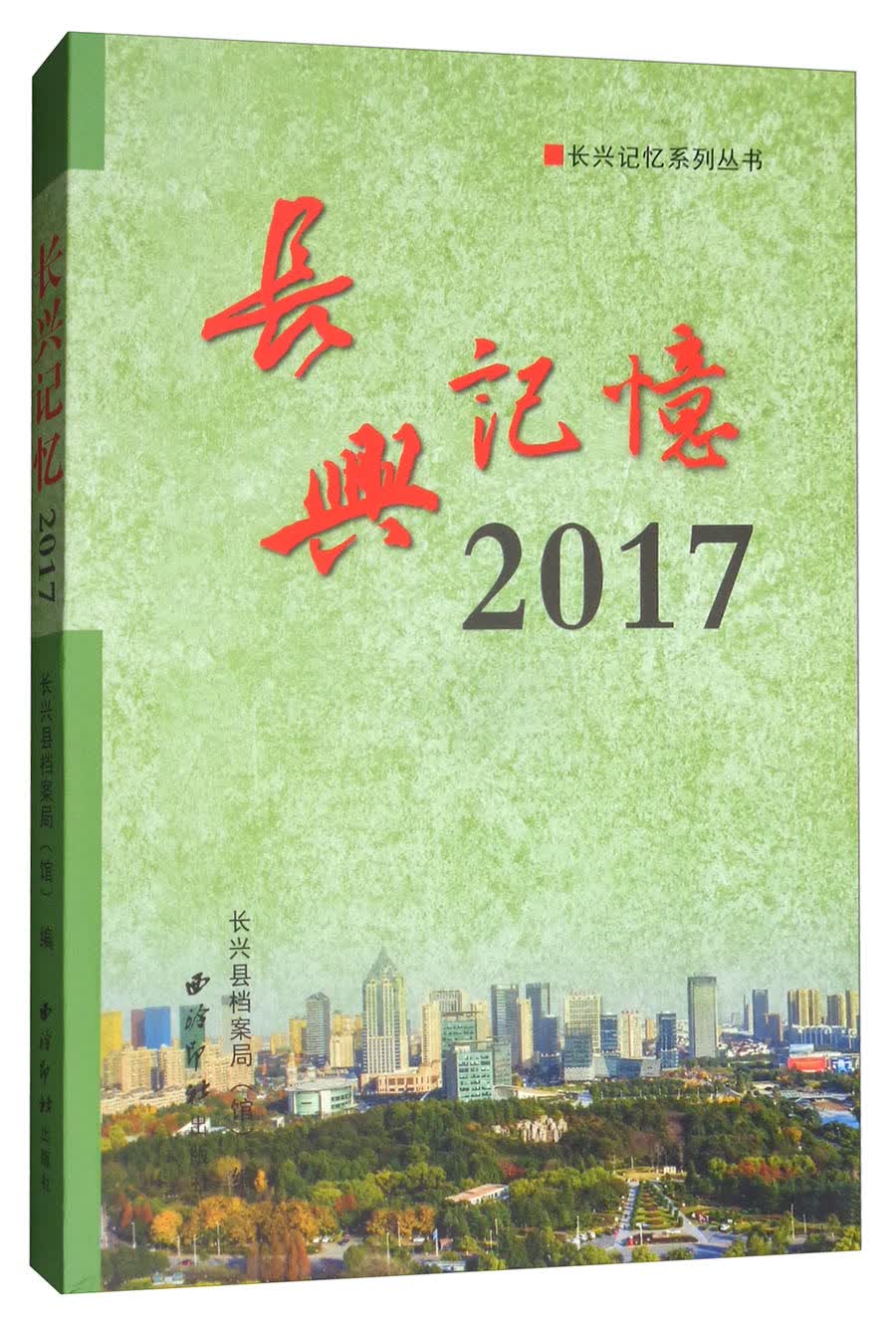 长兴记忆系列丛书：长兴记忆（2017）