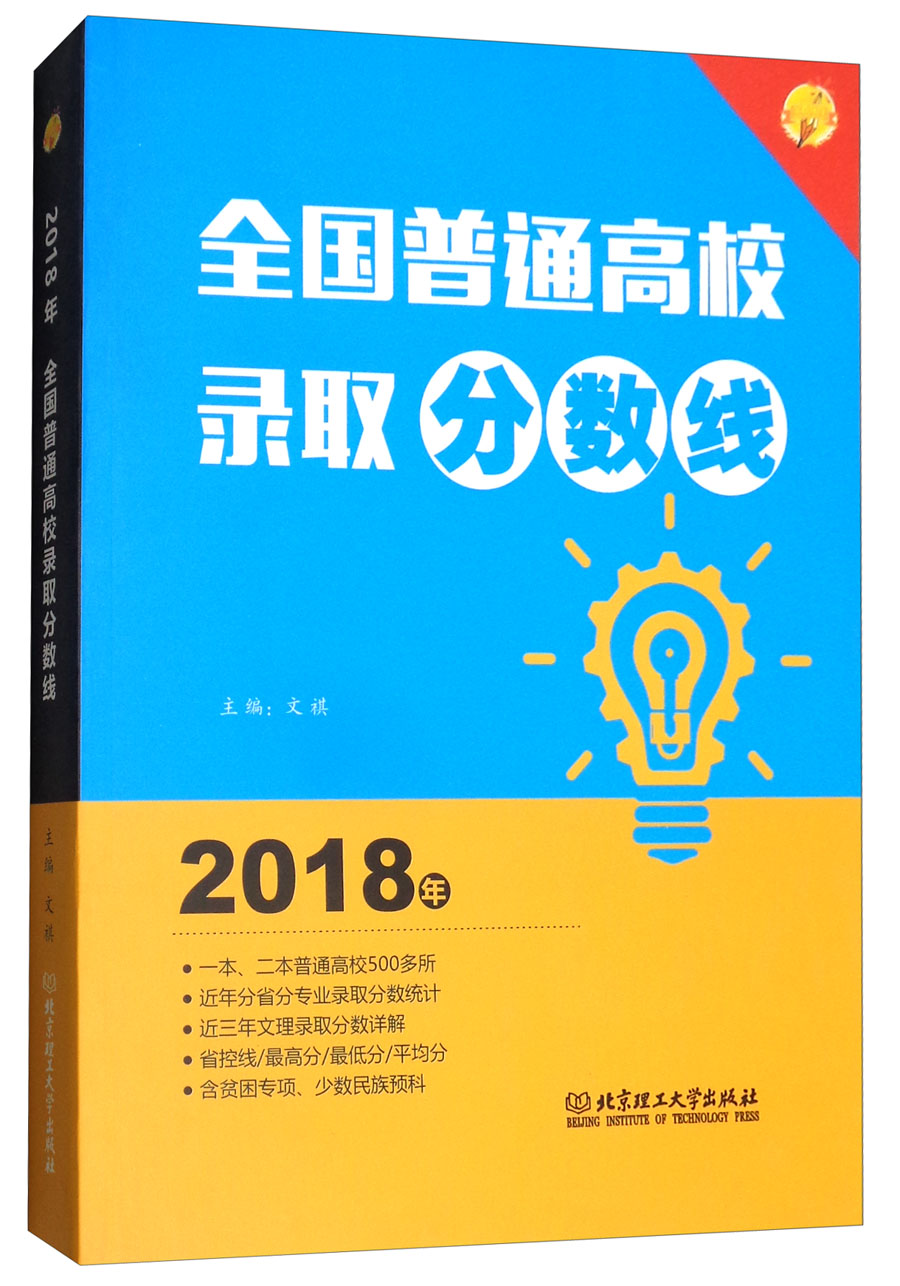 2018年全国普通高校录取分数线
