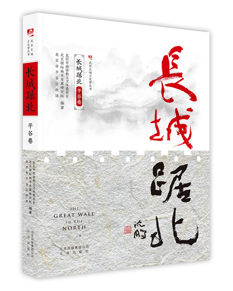 长城踞北.平谷卷/北京长城文化带丛书