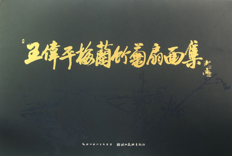 王伟平梅兰竹菊扇面集