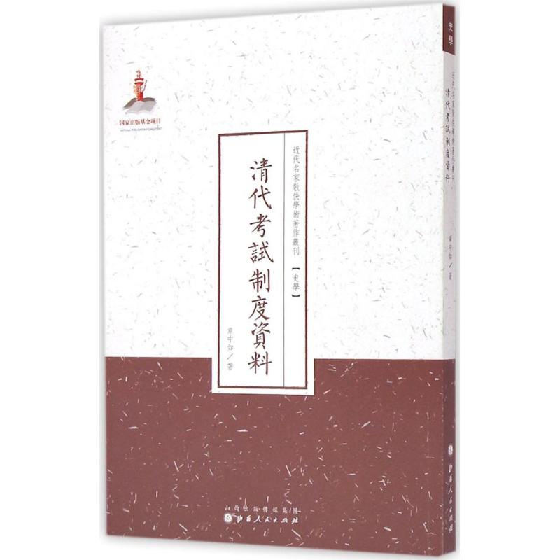 清代考试制度资料