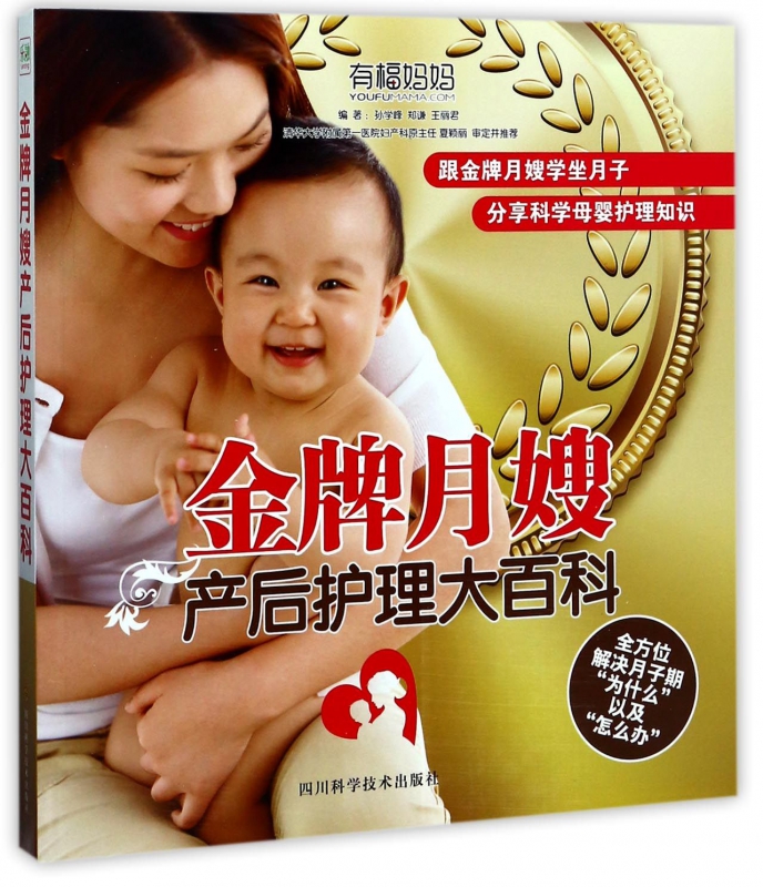 金牌月嫂产后护理大百科