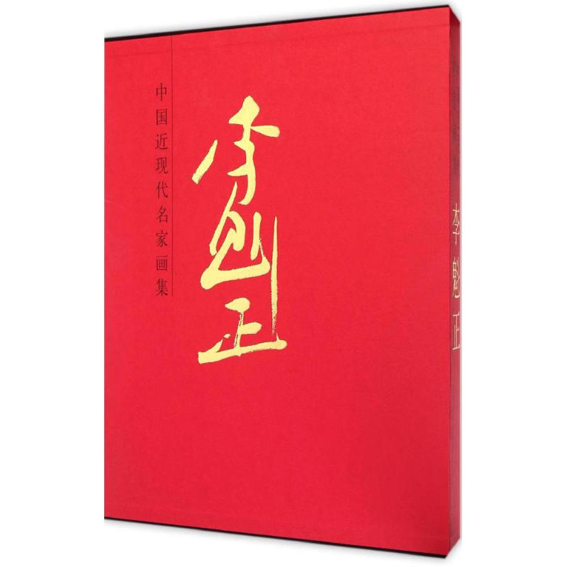 中国近现代名家画集李魁正