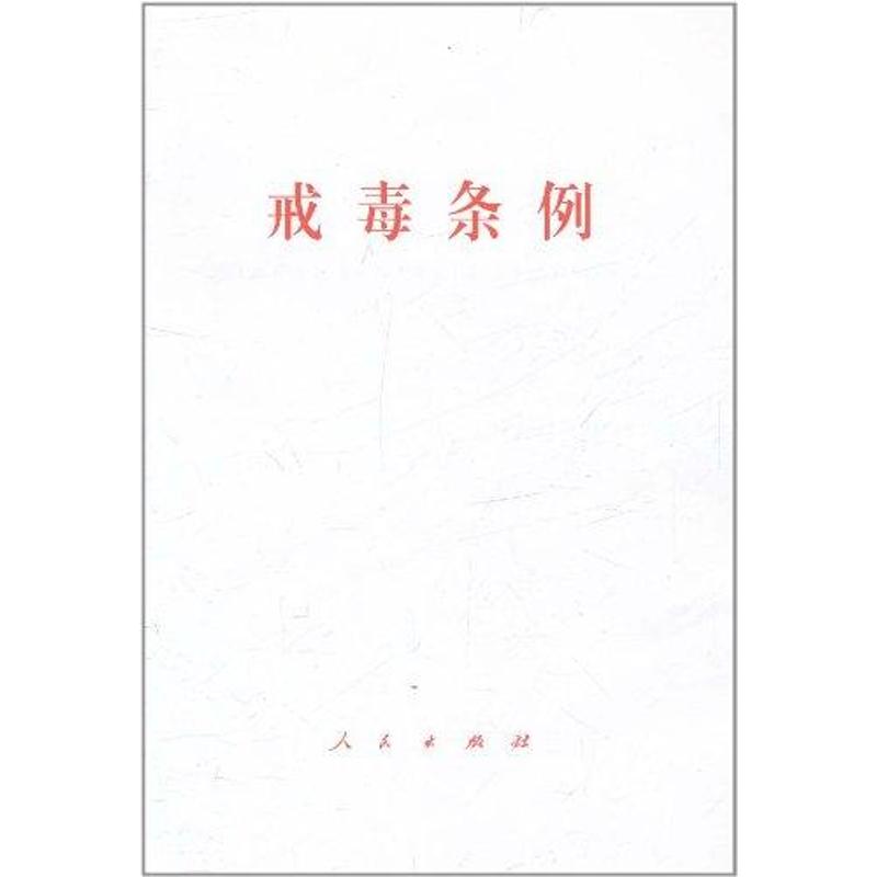 戒毒条例
