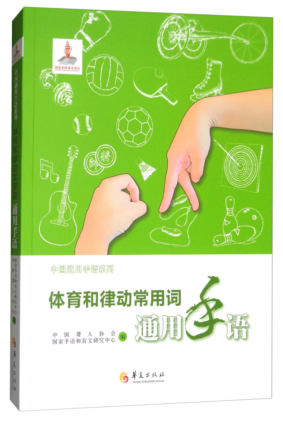 体育和律动常用词通用手语