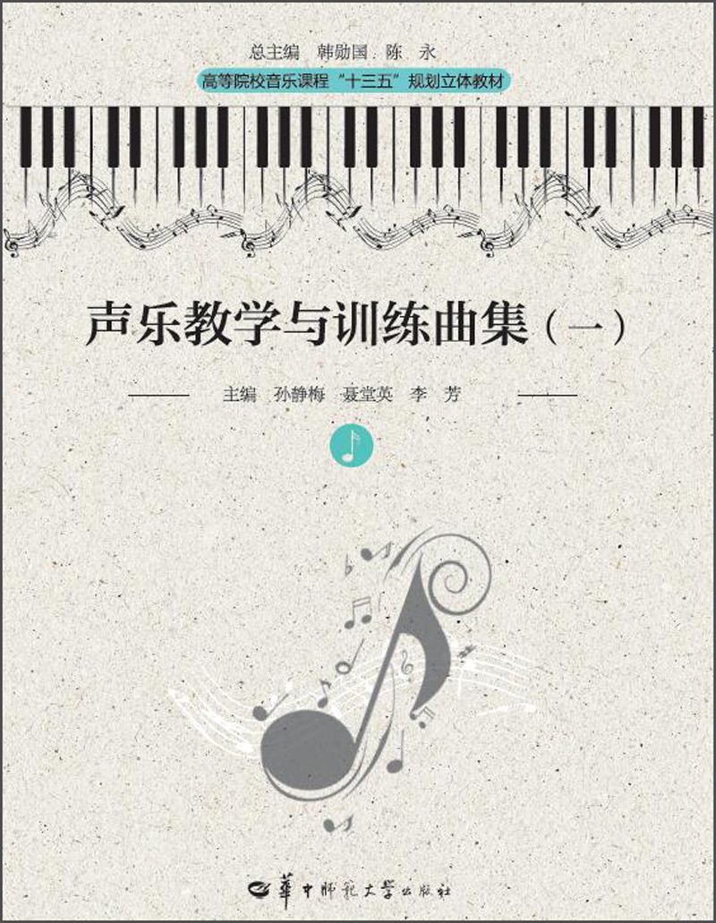 声乐教学与训练曲集（1）/高等院校音乐课程“十三五”规划立体教材