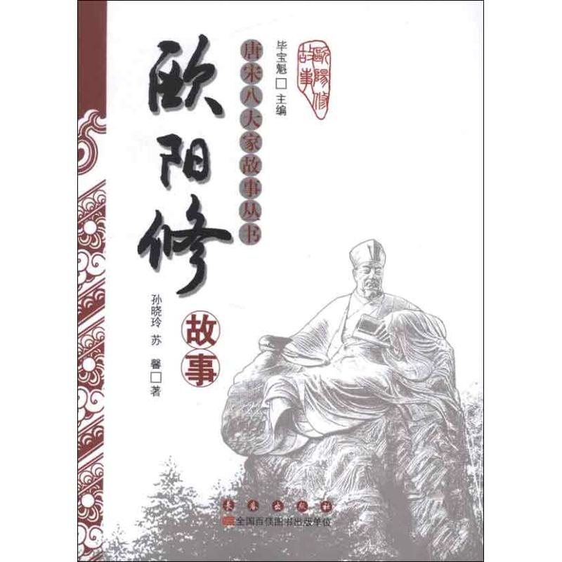 唐宋八大家故事丛书:欧阳修故事