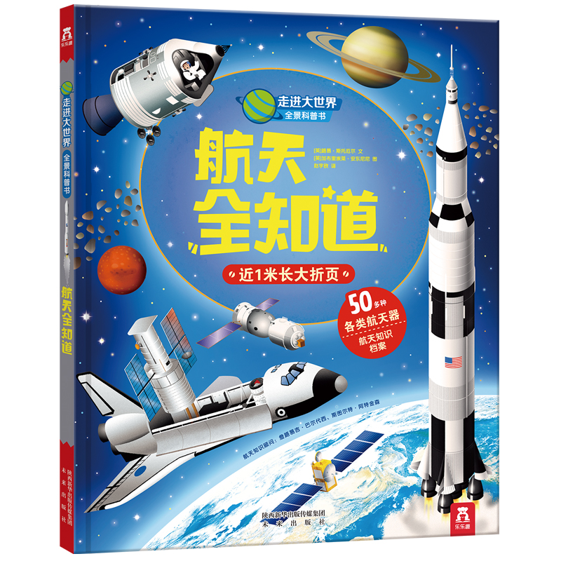 走进大世界全景科普书第三辑:航天全知道