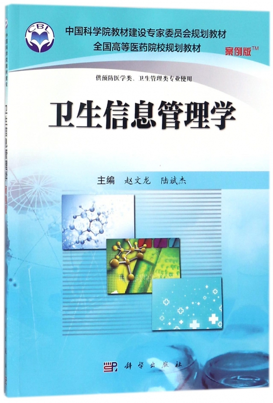 卫生信息管理学(供预防医学类卫生管理类专业使用案例版全国高等医药