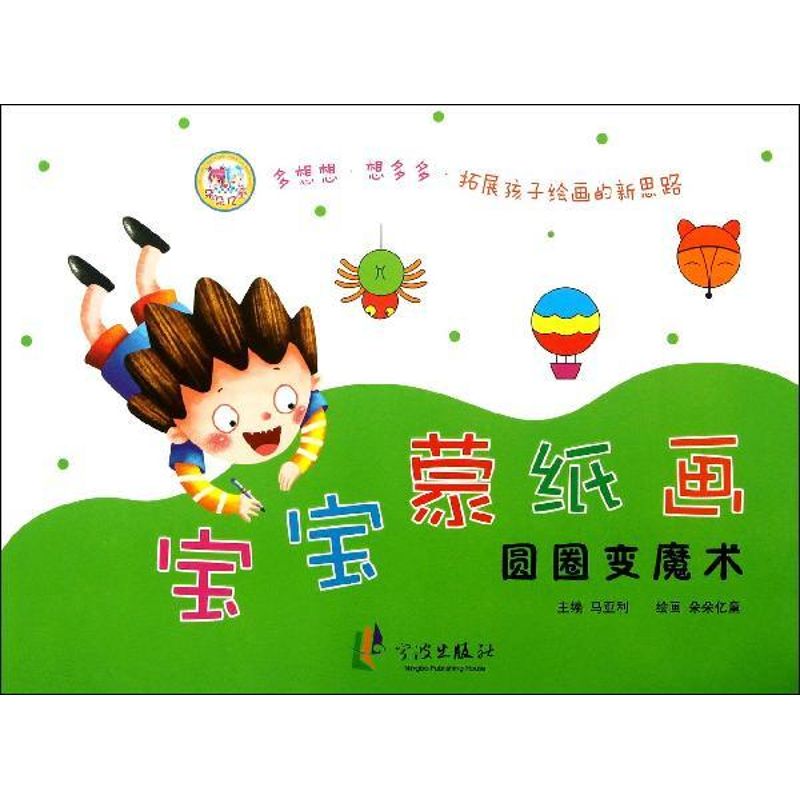 宝宝蒙纸画(圆圈变魔术) 幼儿图书 早教书 故事书 儿童书籍