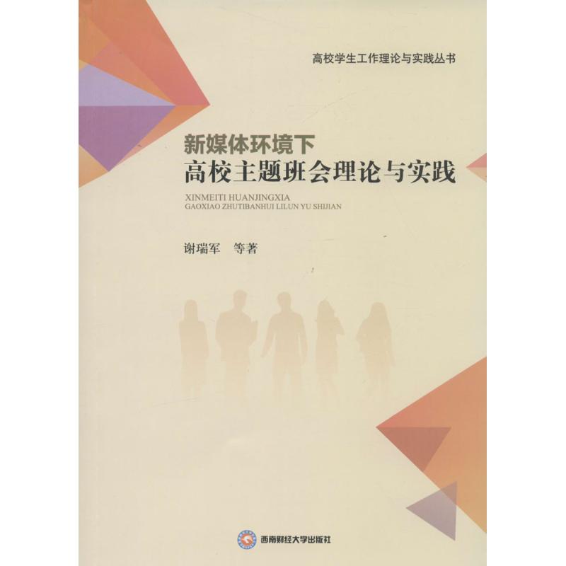 新媒体环境下高校主题班会理论与实践
