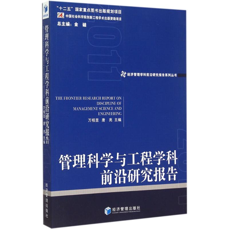 管理科学与工程学科前沿研究报告 2011