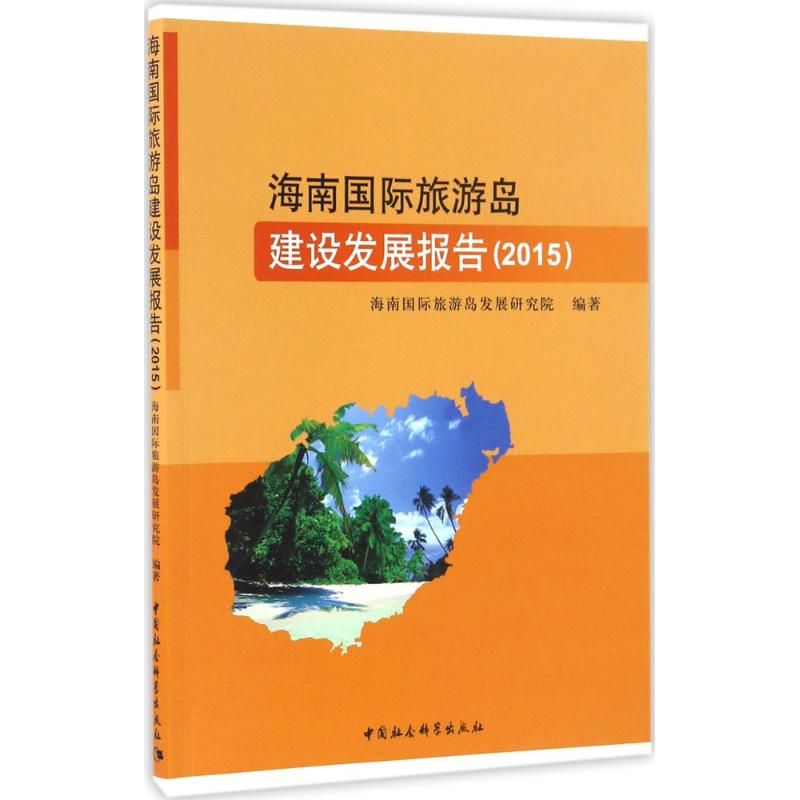 海南国际旅游岛建设发展报告.2015