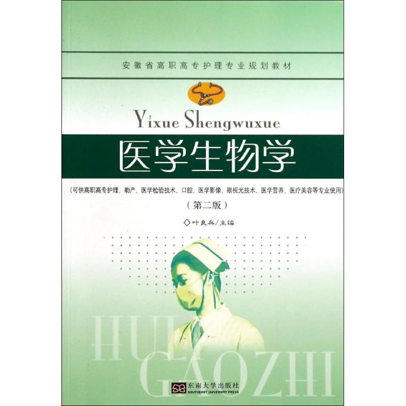 医学生物学(第2版)