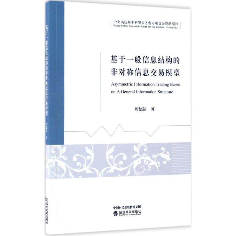 基于一般信息结构的非对称信息交易模型