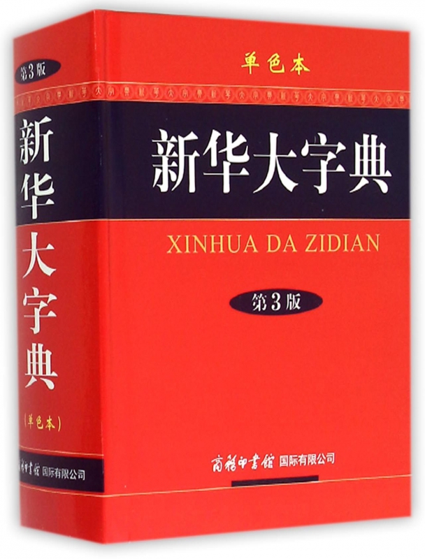 新华大字典(第3版单色本)(精)