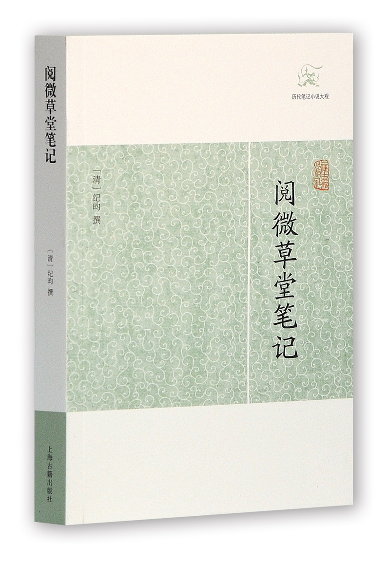 阅微草堂笔记/历代笔记小说大观